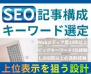 SEO記事構成＋キーワード選定でブログ設計します 検索上位表示と収益化を狙う初心者向けSEO記事構成を作成 イメージ1