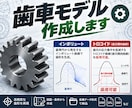 短納期で歯車の3Dモデル作ります 平歯車、内歯車、インボリュートスプライン イメージ1