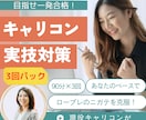 3回パック★キャリコン実技ロープレ対策します 弱点をしっかり克服したい方・継続的に学びたい方へ イメージ1