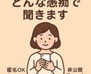 恋愛の悩みに寄り添い、愚痴でも何でも聞きます LINEが冷たい、返信が遅いなど、恋のイライラ聞きます！ イメージ1