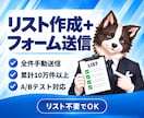 営業リスト作成からフォーム営業まで代行します リスト不要｜抽出・クリーニング・全件手動送信まで一括対応 イメージ1