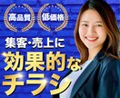 反響重視！集客・売上に効果的なチラシを制作します 脳科学を取り入れたアプローチで誰よりも届きます！ イメージ1