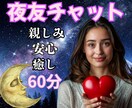 ゆったりチャットトーク60分で心の奥までほぐします 『夜友』が癒し・共感・励まし・微笑み♡ゆるゆる休憩も可能です イメージ2