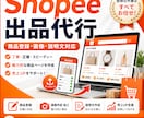 shopee販売手伝います あなたの商品、海外に低コストで出品しませんか？ イメージ1