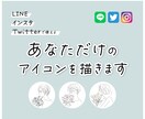 あなただけのアイコンを描きます ナチュラルでふんわりしたタッチ！ イメージ1