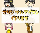 デフォルメなミニキャラアイコンを制作します ブログ・インスタ・YouTube等でどうぞ！ イメージ1