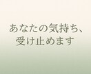 どんな愚痴でも否定せず、じっくり聞きます あなたのお悩みお聞かせください！ イメージ1