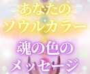 魂の色から今あなたに必要なメッセージを鑑定します 注目増！魂色占い！今のあなたのソウルカラー診断 イメージ1