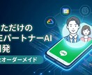 LINEで理想のAI恋人！性格も機能も完全自由ます あなたの欲しい機能をなんでも私がコードで実装します。 イメージ1