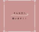 ココナラ初！歌声提供！リクエストに合わせて歌います 有名アーティストじゃない、普通の人の普通の歌声が聴きたい方へ イメージ3