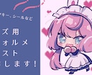 グッズ用デフォルメイラスト制作します 目を惹くかわいいイラストでグッズ原稿制作いたします。 イメージ1