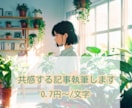 読者に寄り添う共感系コラム・ブログ記事を執筆します |健康|心理学|人間関係|悩み|女性|ライフ系etc. イメージ1