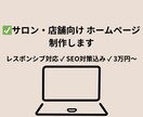 サロン・店舗向けホームページ制作をします 集客できるオシャレなサイトを低価格で制作します。 イメージ1