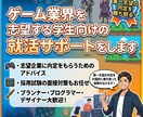ゲーム業界を志望する学生向けの就活サポートをします 学生目線でゲーム業界の就活戦争を勝ち抜くコツをプロが教えます イメージ1