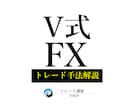 超簡単たった10分！【V式FX手法】お教えします まずはDMにてお気軽にご相談ください イメージ1