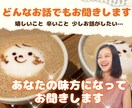 あなたが今お話ししたいその気持ち、私がお聞きします 悩み・愚痴・不安・自慢話・誰かと話したい、何でも大丈夫です！ イメージ1
