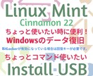 Linux MintブータブルUSB作成代行します ちょっとLinux OS使いたい時に便利なインストールUSB イメージ1