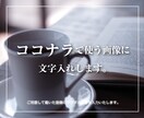 文字入れします ココナラで使う画像に文字入れします！ イメージ7