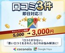 即日。口コミ3件増加・MEO対策で集客アップします MEO対策・無料で集客へ。Googleマップ等の口コミ増加。 イメージ1
