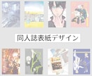 同人誌の表紙をデザインします 小説・漫画同人誌執筆/頒布経験アリ！要望に沿って作成します イメージ1