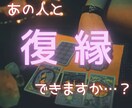 辛口！復縁できるかYES・ＮＯハッキリ出します 離れてしまったあの人の気持ち深掘りします！辛口あり！ イメージ1