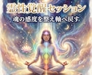 霊性覚醒セッションで魂の感度開き本来の道へ導きます 鈍った感覚を整え霊性の軸を開くセッションです イメージ6