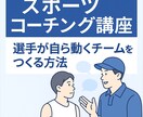 スポーツコーチング講座を選手自ら動く方法教えます “教えすぎない”指導で、自発性と信頼を育てる60分講座 イメージ1