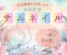 一瞬で目を惹く！ココナラサムネイル画像を作ります 法務7年！想いを整理し形にするデザイナーがサムネイルを制作 イメージ1