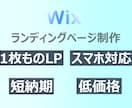 Wixで1枚ものLPを短期で作成します |LP１枚|低コスト|１週間で対応 イメージ1