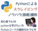Pythonによるスクレイピングノウハウ提供します pythonを使用したスクレイピングツールの作成実績多数あり イメージ1
