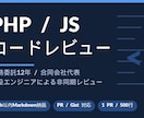 PHP・JSコードレビューします PHP・JSコードレビュー｜48h以内Markdown納品 イメージ1