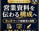 営業・提案資料を商談で伝わる構成に改善します BtoBマーケ経験者が構成・訴求・文章を実践目線で添削 イメージ1