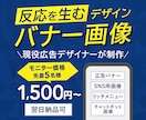 モニター価格★反応を生むバナー制作します 《広告用バナー制作2000枚以上の実績》成果を意識したバナー イメージ1