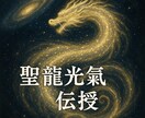 銀河のうねりから生まれた聖氣　聖龍光氣を伝授します 超銀河波動　宇宙螺旋から生まれた聖龍光で魂を覚醒へ導きます イメージ2