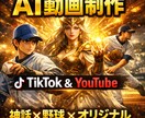 AIでTikTok、ショート動画制作します AIでバズるTikTok・YouTubeショートでの動画制作 イメージ1