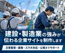 建設・製造業専門の企業サイトを制作します 技術・実績・採用情報が伝わるホームページ イメージ1