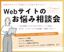 Webコンサルタントがサイトのお悩み相談を承ります サイト上の課題を一緒に整理し、運営担当者をサポート！ イメージ1