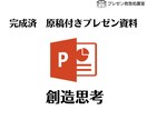 今使える！プレゼン資料【創造思考】お送りします 3,000円で完成版原稿付きプレゼン資料があなたの手元に！ イメージ1