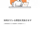 採用がうまくいかない原因と適な改善方法を伝授します 求人では伝わらない「仕事の現実」を整理する講座 イメージ2