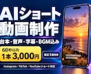 AIショート動画を制作します 台本・AI音声・字幕・BGMまでまとめて対応 イメージ1