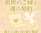 ご縁の真実鑑定を読み解きます 彼との前世・魂の契約・運命の流れを丁寧に鑑定 イメージ1