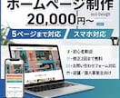 店舗個人事業主向けのホームページを格安で制作します 見やすく伝わるホームページを低価格で丁寧に制作します イメージ1