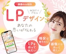 女性向けLPデザイン｜伝わるデザインを制作します 商品やサービスの魅力をやさしく引き出します イメージ1