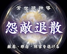 陰口、いじめ、略奪からお護りする強力結界を張ります 【怨敵退散】敵意・邪念…害をなす外敵や障害を跳ね返します イメージ1