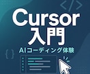 Cursor入門｜AIコーディングを体験できます 「AIに書かせる」を、画面共有で一度体験する入門セッション イメージ1