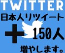 Twitter日本人のリツイート150人増やします 2024年度最新リアル日本人ユーザーのみ独自プロモーション。 イメージ1