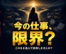 今の仕事、このままでいいか霊視します 今の仕事、このまま進んで後悔しませんか？ イメージ1