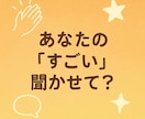 自慢大会開催します！—あなたの“すごい”を聞きます あなたの“すごい”に、他人の基準はいらない！ イメージ1