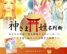 神さま姓名判断　鑑定書をお作りします あなたと神様が決めてきた名前に隠された暗号を読み解きます イメージ1