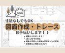 寸法なしでもOK！図面作成・トレースお手伝いします 出来るだけお客様の希望に寄り添い早く丁寧に作成させて頂きます イメージ1